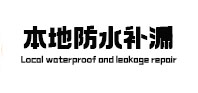 侯马本地防水（中讯网）